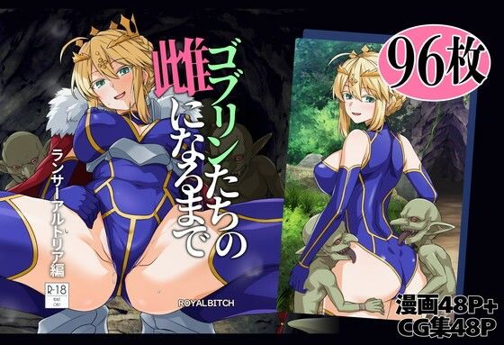 ゴブリンたちの雌になるまで ランサー・アルトリア編 アイキャッチ画像 【無料R18同人よむろー】