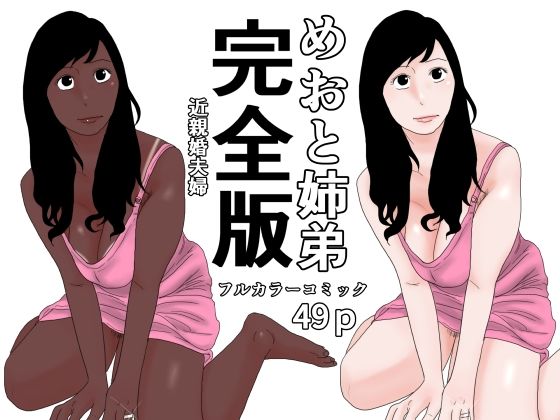 めおと姉弟  完全版 アイキャッチ画像 【無料R18同人よむろー】