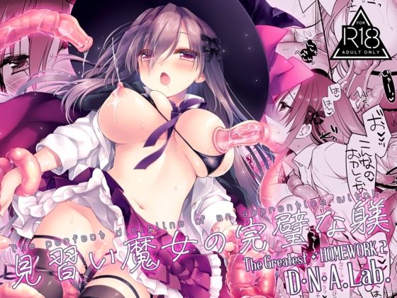 見習い魔女の完璧な躾 アイキャッチ画像 【無料R18同人よむろー】