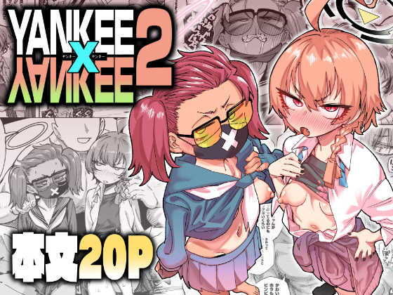 YANKEExYANKEE2 アイキャッチ画像 【無料R18同人よむろー】
