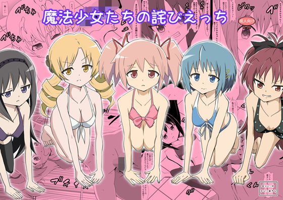 魔法少女たちの詫びえっち アイキャッチ画像 【無料R18同人よむろー】
