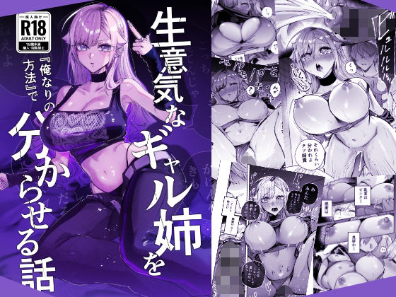 生意気なギャル姉を『俺なりの方法』で分からせる話 アイキャッチ画像 【無料R18同人よむろー】