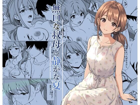 静かな夏 ― 無口な叔母 アイキャッチ画像 【無料R18同人よむろー】