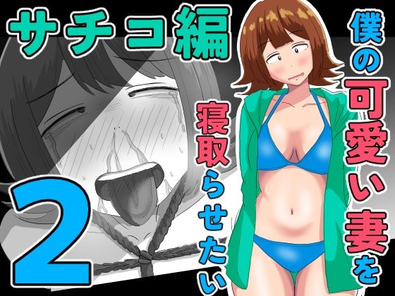 僕の可愛い妻を寝取らせたい〜サチコ編2 アイキャッチ画像 【無料R18同人よむろー】