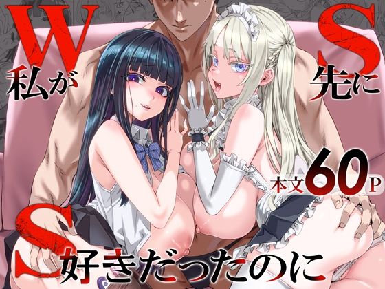 WSS〜私が先に好きだったのに〜 アイキャッチ画像 【無料R18同人よむろー】
