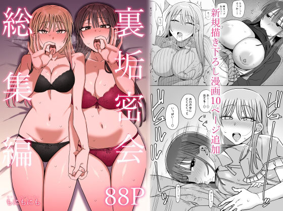 裏垢密会 総集編 アイキャッチ画像 【無料R18同人よむろー】