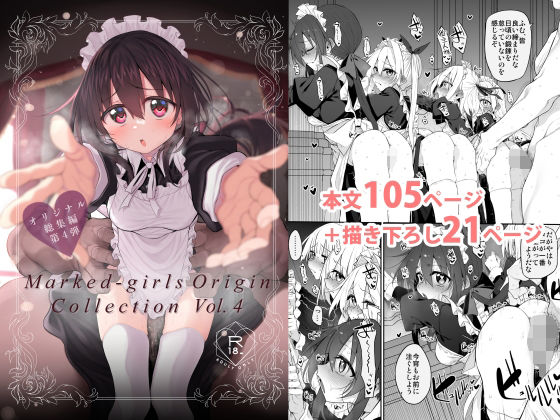 Marked-girls Origin Collection Vol.4 アイキャッチ画像 【無料R18同人よむろー】