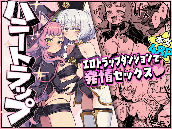 ハニートラップ アイキャッチ画像 【無料R18同人よむろー】