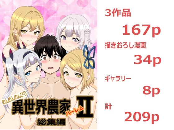 のんのんのんびり異世界農家ハーレム  総集編II アイキャッチ画像 【無料R18同人よむろー】