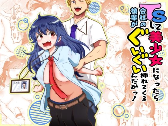 TSして美少女になったら会社の後輩がぐいぐい挿れてくるんだがっ！ アイキャッチ画像 【無料R18同人よむろー】