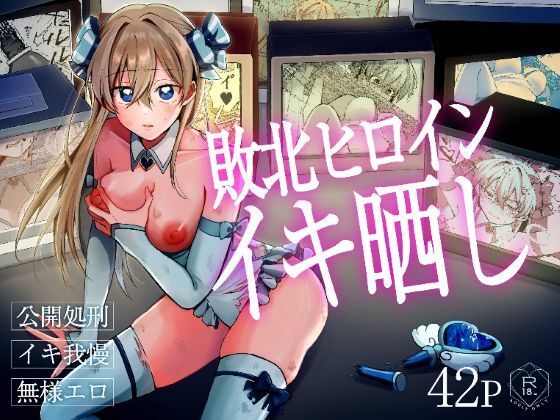 敗北ヒロインイキ晒し アイキャッチ画像 【無料R18同人よむろー】