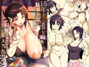 15年ぶりに再会した駄菓子屋の行き遅れ長乳お姉さんは大当たり アイキャッチ画像 【無料R18同人よむろー】