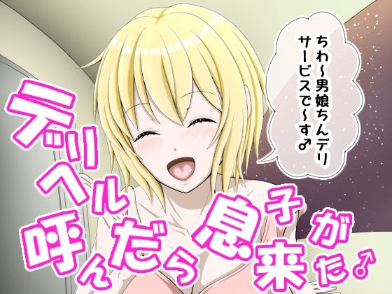 デリヘル呼んだら息子が来た♂ アイキャッチ画像 【無料R18同人よむろー】