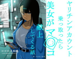 ヤリチンアカウント乗っ取ったら美女がマ〇コ献上してくる話 アイキャッチ画像 【無料R18同人よむろー】