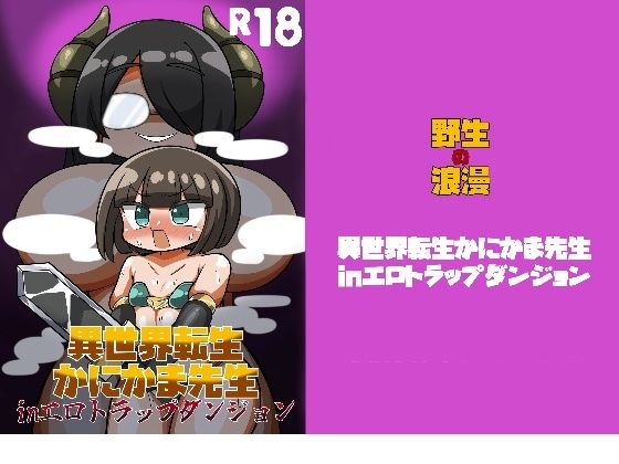 異世界転生かにかまinエロトラップダンジョン アイキャッチ画像 【無料R18同人よむろー】