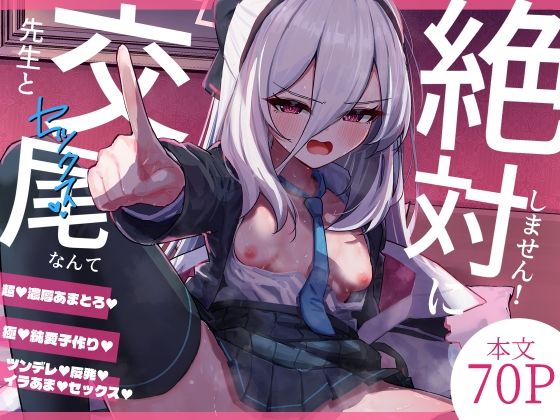 先生と交尾なんて絶対にしません！ アイキャッチ画像 【無料R18同人よむろー】