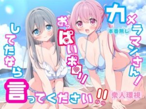 カメラマンさん！おっぱいポロリしてたなら言ってください！ アイキャッチ画像 【無料R18同人よむろー】