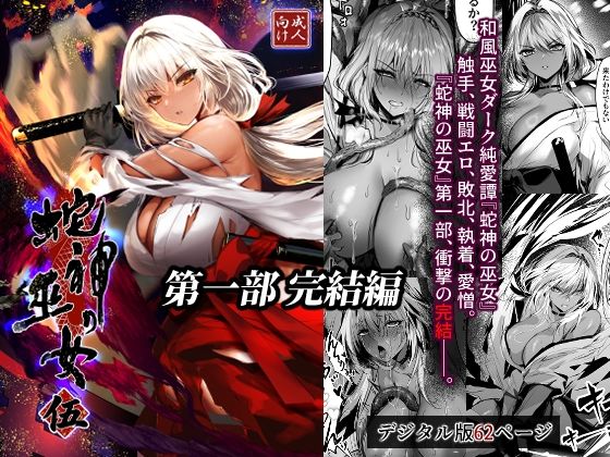 蛇神の巫女 伍 アイキャッチ画像 【無料R18同人よむろー】