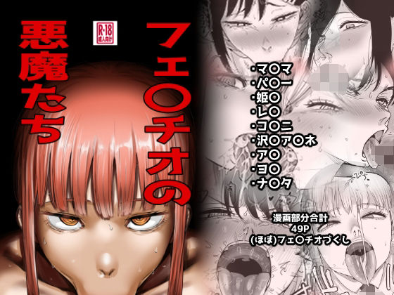 フェ〇チオの悪魔たち アイキャッチ画像 【無料R18同人よむろー】