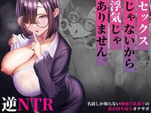 セックスじゃないから浮気じゃありません。〜名前しか知らない地味巨乳部下の逆お持ち帰りオナサポ〜 アイキャッチ画像 【無料R18同人よむろー】
