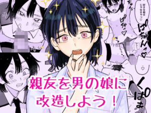 親友を男の娘に改造しよう！ アイキャッチ画像 【無料R18同人よむろー】