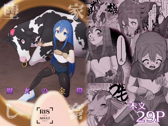 家畜堕し・魔女の金環 アイキャッチ画像 【無料R18同人よむろー】