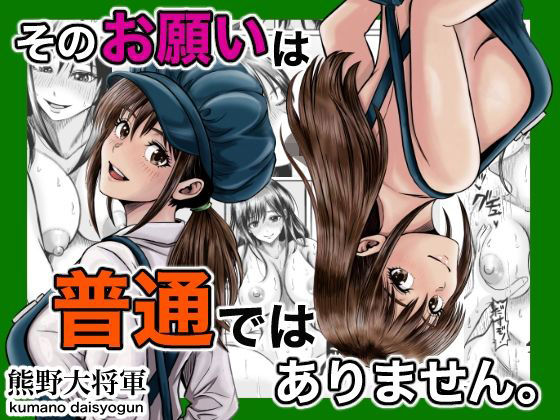そのお願いは 普通ではありません。 アイキャッチ画像 【無料R18同人よむろー】