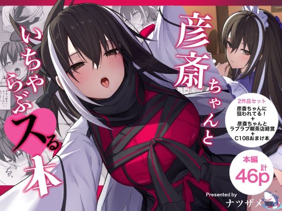 彦斎ちゃんといちゃらぶスる本 アイキャッチ画像 【無料R18同人よむろー】