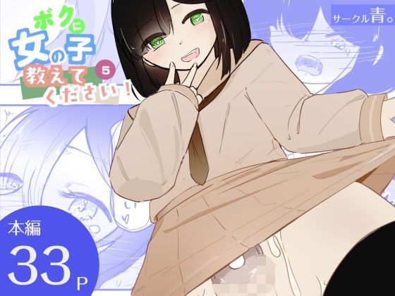 貞操帯つけたまま連続乳首ドライ絶頂  ボクに女の子教えてください！5（終） アイキャッチ画像 【無料R18同人よむろー】