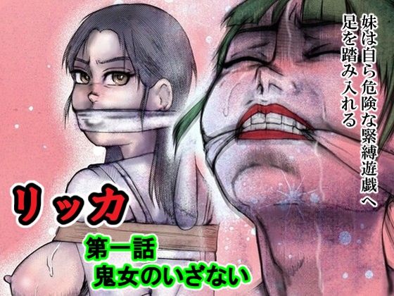リッカ第一話鬼女のいざない アイキャッチ画像 【無料R18同人よむろー】