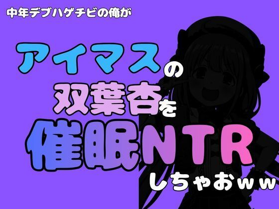 中年デブハゲチビの俺が『アイマス』の双葉杏を催●NTRしちゃおww アイキャッチ画像 【無料R18同人よむろー】