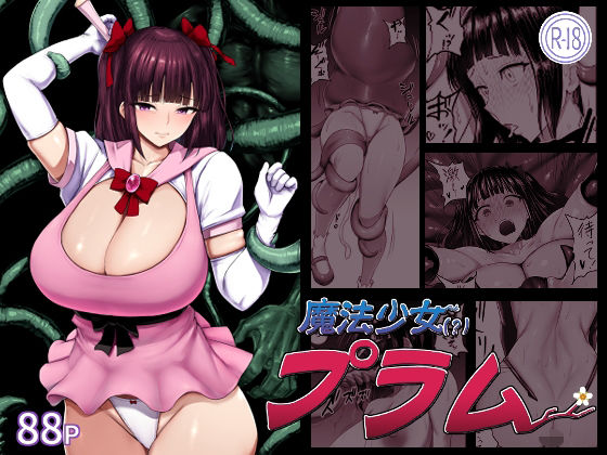 魔法少女（？）プラム アイキャッチ画像 【無料R18同人よむろー】