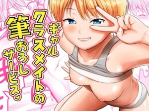 ギャルクラスメイト筆おろしサービス アイキャッチ画像 【無料R18同人よむろー】