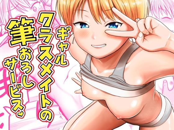 ギャルクラスメイト筆おろしサービス アイキャッチ画像 【無料R18同人よむろー】