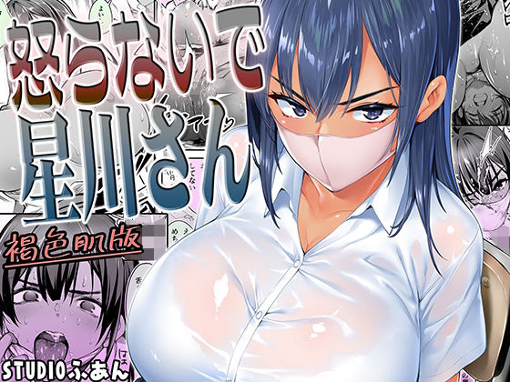 怒らないで星川さん 褐色肌版 アイキャッチ画像 【無料R18同人よむろー】