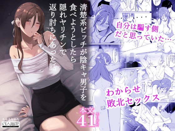 清楚系ビッチが陰キャ男子を食べようとしたら隠れヤリチンで返り討ちにあった話 アイキャッチ画像 【無料R18同人よむろー】