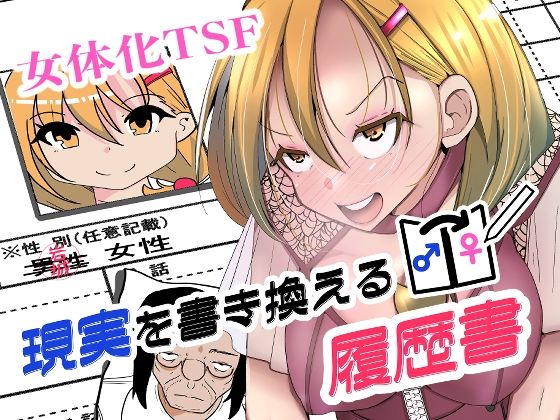 現実を書き換える履歴書 アイキャッチ画像 【無料R18同人よむろー】
