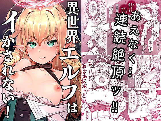 異世界エルフはイかされない！ アイキャッチ画像 【無料R18同人よむろー】