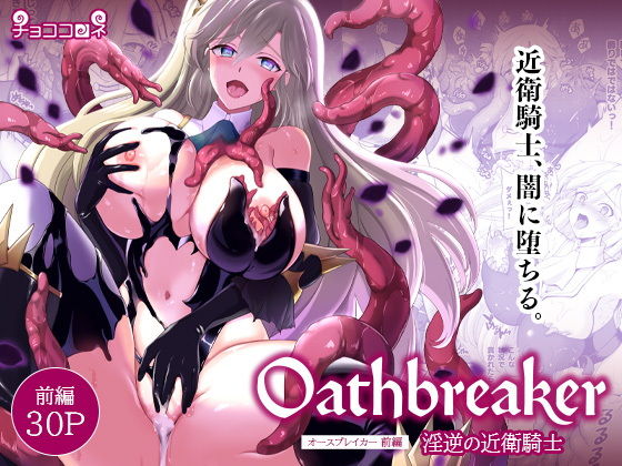 Oathbreaker 前編 淫逆の近衛騎士 アイキャッチ画像 【無料R18同人よむろー】