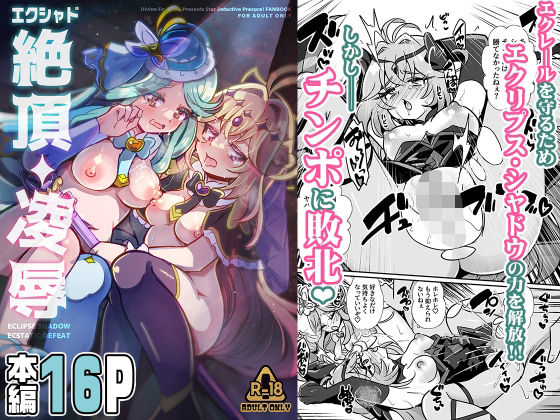 エクシャド絶頂凌● アイキャッチ画像 【無料R18同人よむろー】