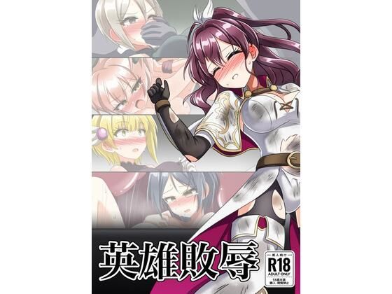 英雄敗辱 アイキャッチ画像 【無料R18同人よむろー】