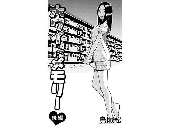 ホワイトメモリー（後編） アイキャッチ画像 【無料R18同人よむろー】