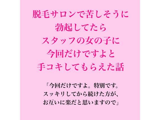 脱毛サロンで苦しそうに勃起してたら、スタッフの女の子に今回だけですよと手コキしてもらえた話 アイキャッチ画像 【無料R18同人よむろー】