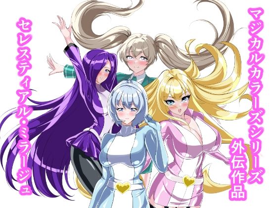 セレスティアル・ミラージュ アイキャッチ画像 【無料R18同人よむろー】