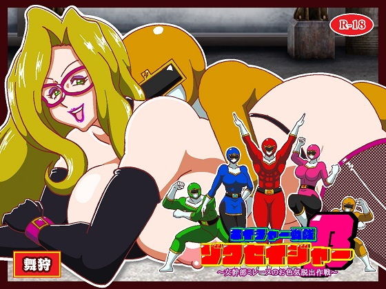 ネイチャー戦隊ゾクセイジャーβ 〜女幹部ミレーヌのお色気脱出作戦〜 アイキャッチ画像 【無料R18同人よむろー】