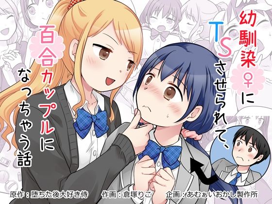幼馴染♀にTSさせられて、百合カップルになっちゃう話 アイキャッチ画像 【無料R18同人よむろー】