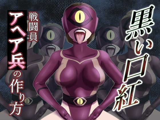 黒い口紅-戦闘員アへア兵の作り方- アイキャッチ画像 【無料R18同人よむろー】