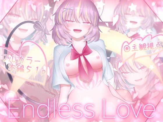 Endless Love アイキャッチ画像 【無料R18同人よむろー】
