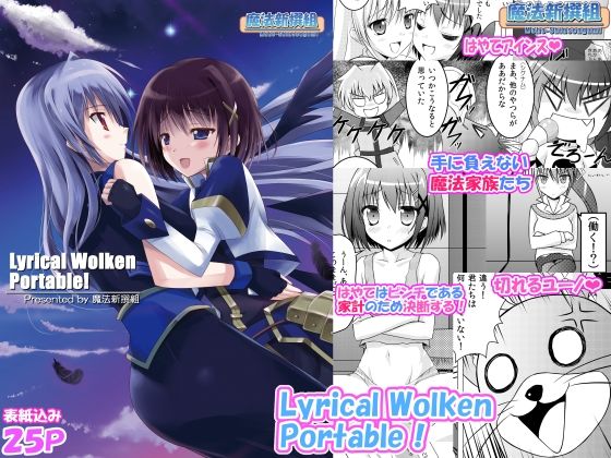 Lyrical Wolken Portable！ アイキャッチ画像 【無料R18同人よむろー】