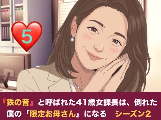 『鉄の女』と呼ばれた41歳女課長は、倒れた僕の「限定お母さん」になる シーズン2  第五話  二人のママが待つ部屋と、甘美なる家庭的支配 アイキャッチ画像 【無料R18同人よむろー】